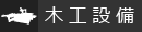立体造形会社の日本美術工芸株式会社の木工設備